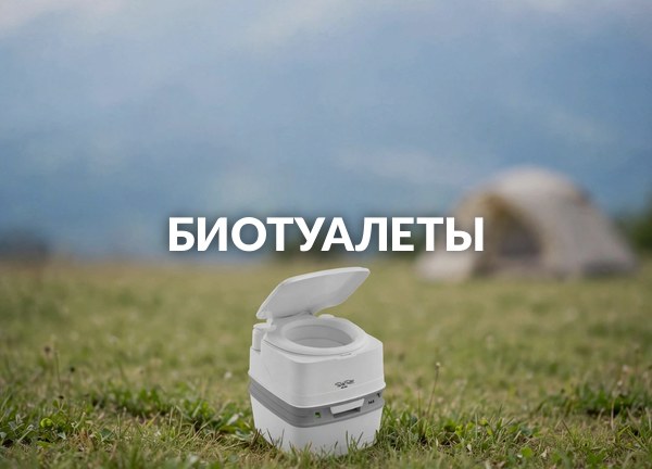Биотуалеты