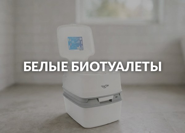 Белые биотуалеты